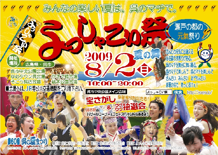 よっしゃこい祭２００９ポスター